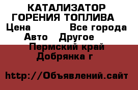 Enviro Tabs - КАТАЛИЗАТОР ГОРЕНИЯ ТОПЛИВА › Цена ­ 1 399 - Все города Авто » Другое   . Пермский край,Добрянка г.